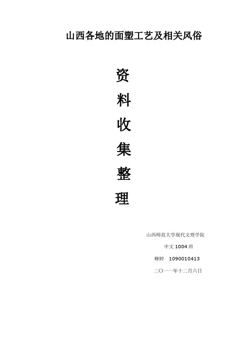 山西各地的面塑工艺及相关风俗