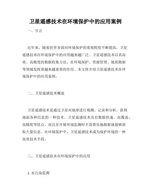 卫星遥感技术在环境保护中的应用案例