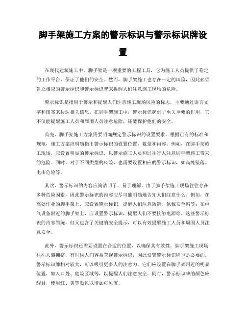 脚手架施工方案的警示标识与警示标识牌设置