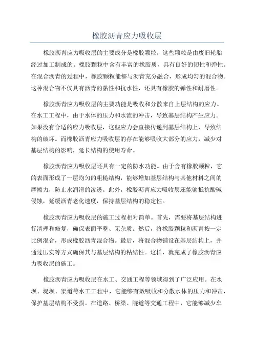 橡胶沥青应力吸收层