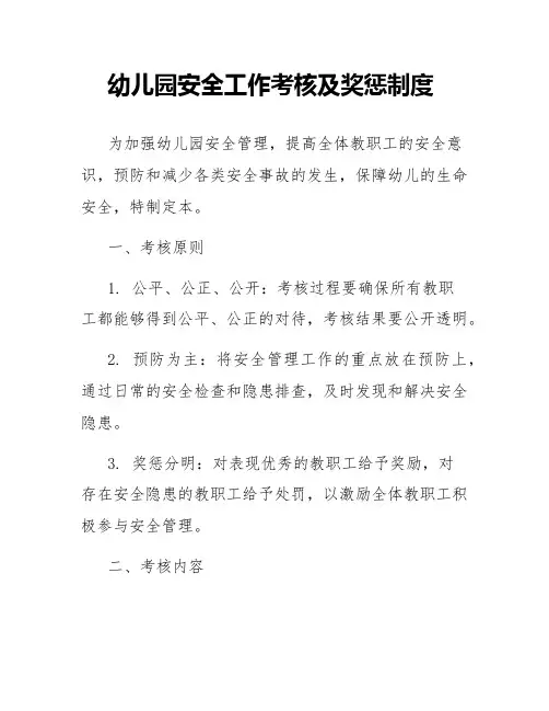 幼儿园安全工作考核及奖惩制度