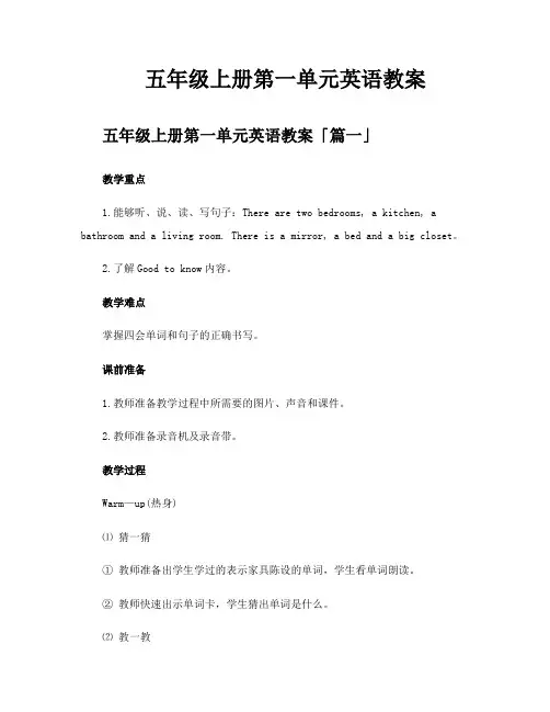 五年级上册第一单元英语教案