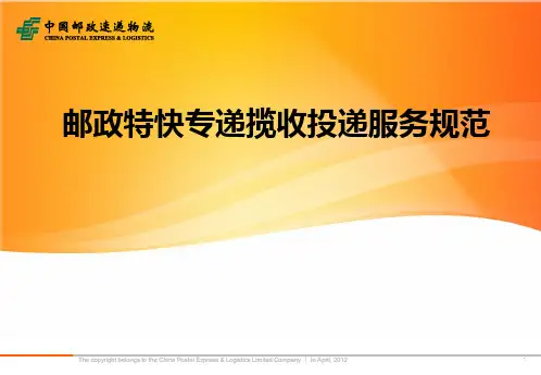 邮政特快专递揽收投递服务规范(标准授课版)广西杨静