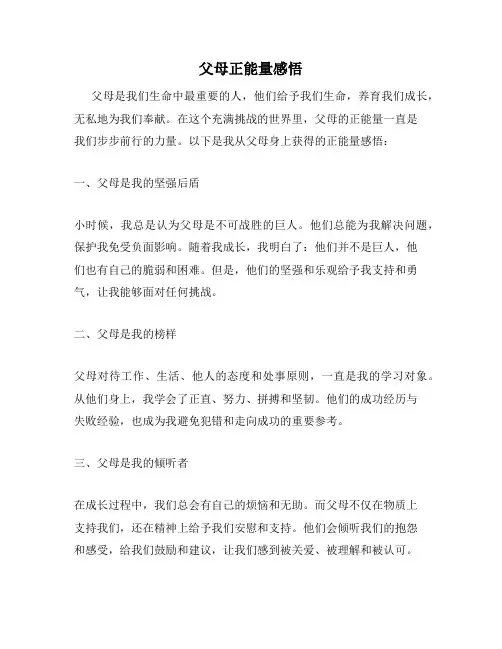 父母正能量感悟
