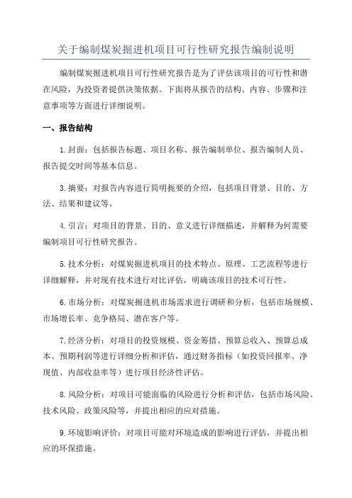 关于编制煤炭掘进机项目可行性研究报告编制说明