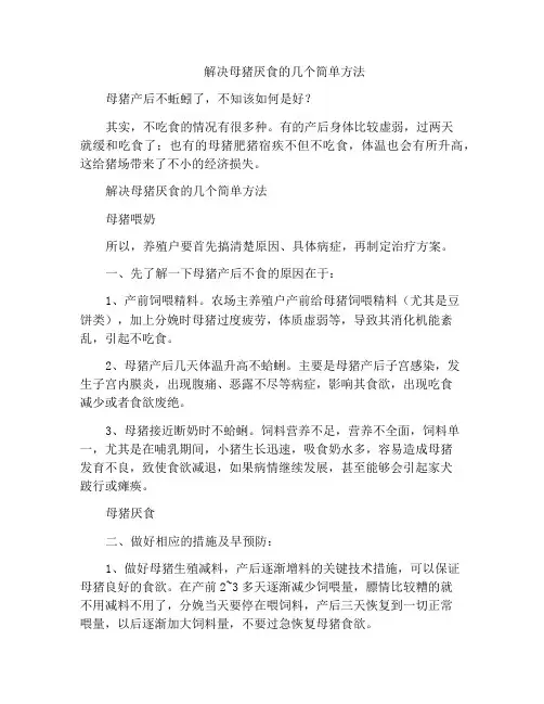解决母猪厌食的几个简单方法