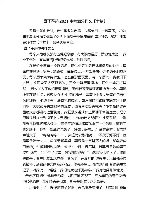 _真了不起2021中考满分作文【十篇】