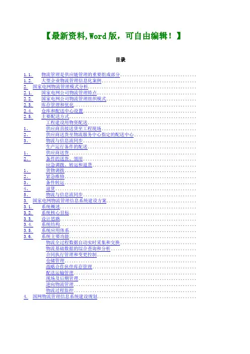 物流国家电网物流管理信息化方案概要