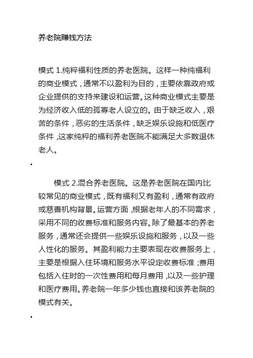 养老院赚钱方法