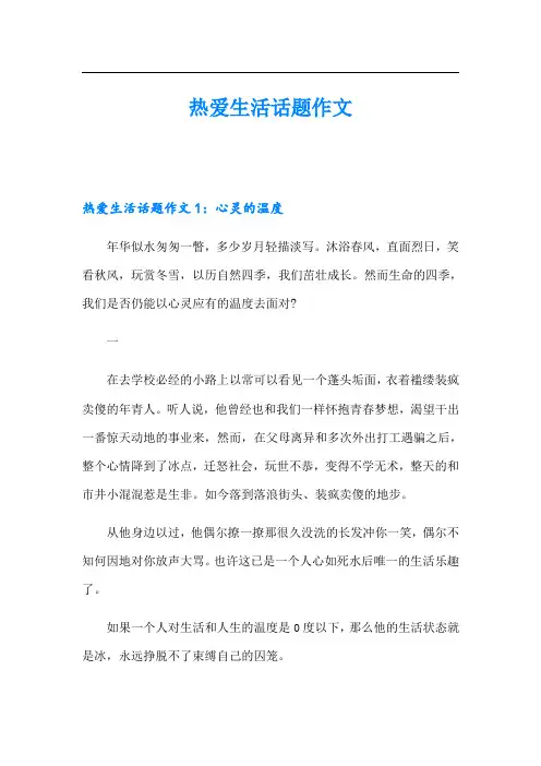 热爱生活话题作文
