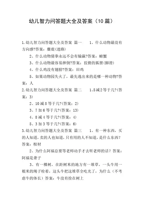 幼儿智力问答题大全及答案(10篇)