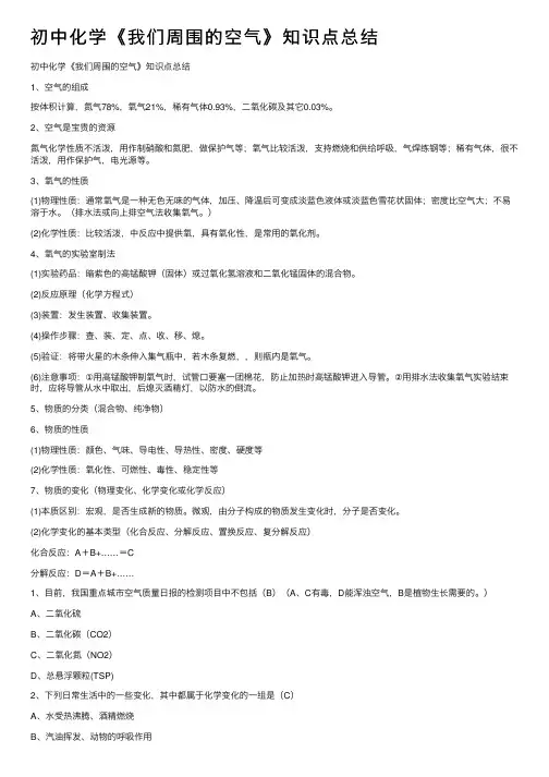初中化学《我们周围的空气》知识点总结