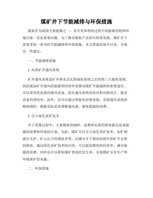 煤矿井下节能减排与环保措施