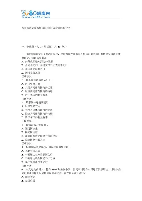 东师《国际法学16秋在线作业2