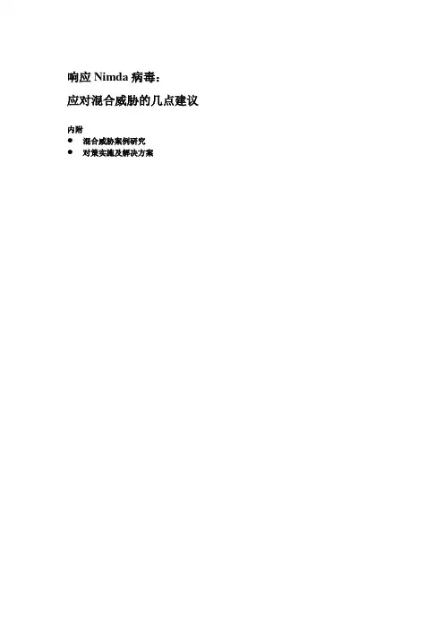 响应Nimda病毒蠕虫病毒：