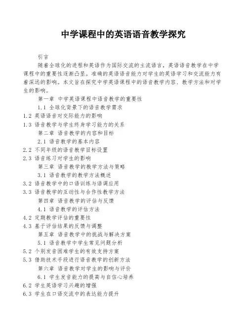 中学课程中的英语语音教学探究