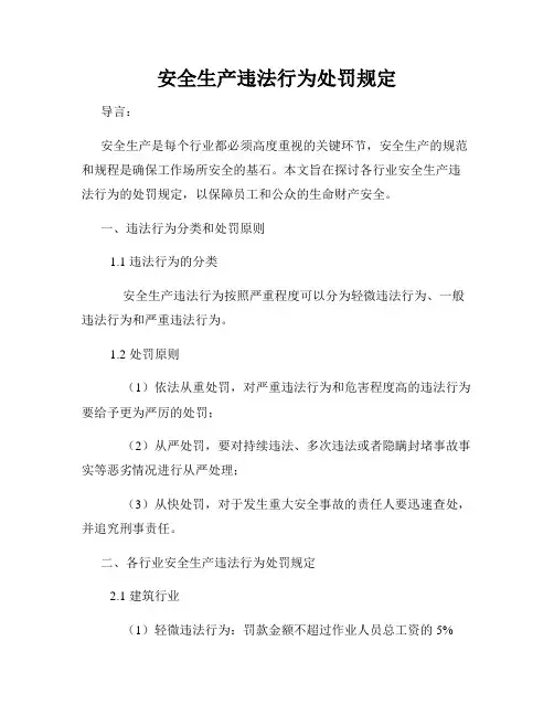 安全生产违法行为处罚规定