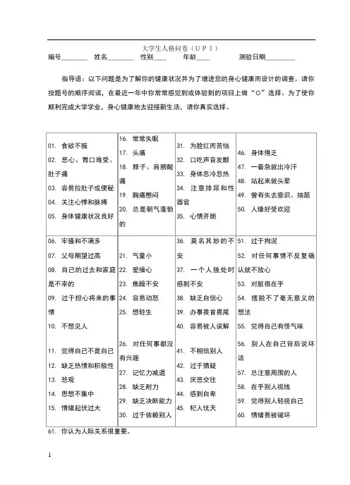 UPI大学生人格问卷及评分标准