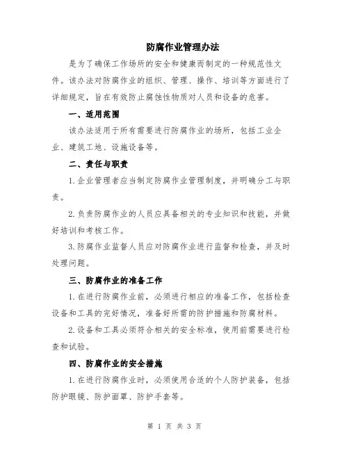防腐作业管理办法