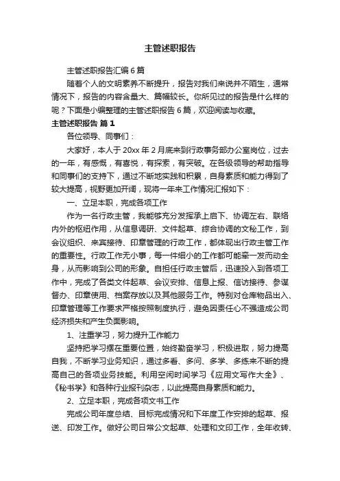主管述职报告汇编6篇