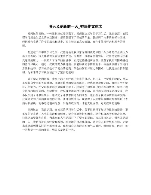 明天又是新的一天_初三作文范文