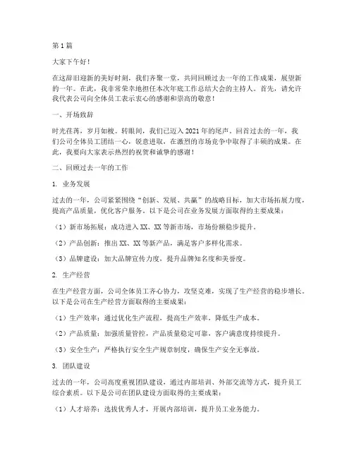 年底工作总结主持稿(3篇)