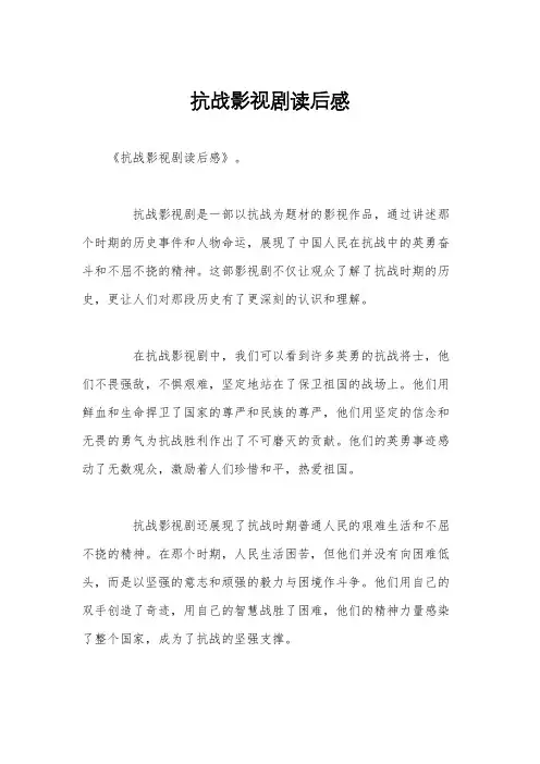抗战影视剧读后感