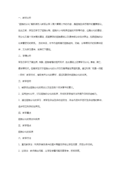 《细胞的分化》教学设计