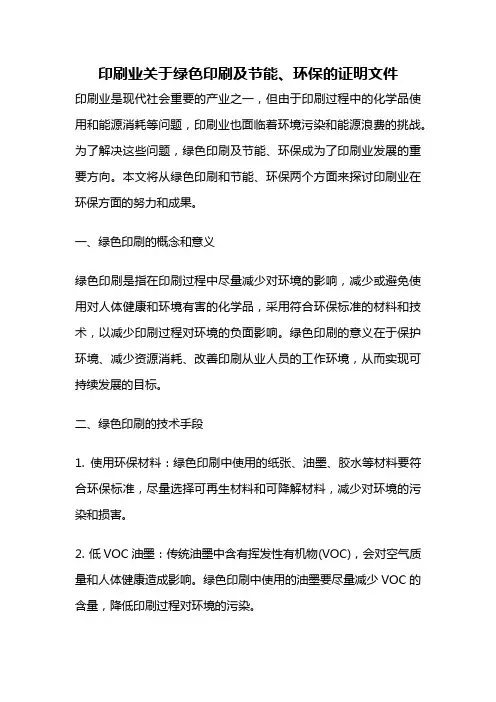 印刷业关于绿色印刷及节能、环保的证明文件