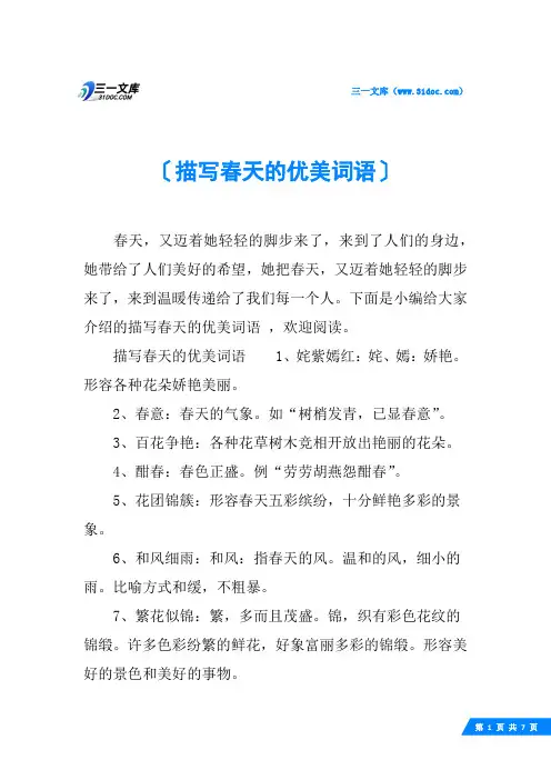 描写春天的优美词语