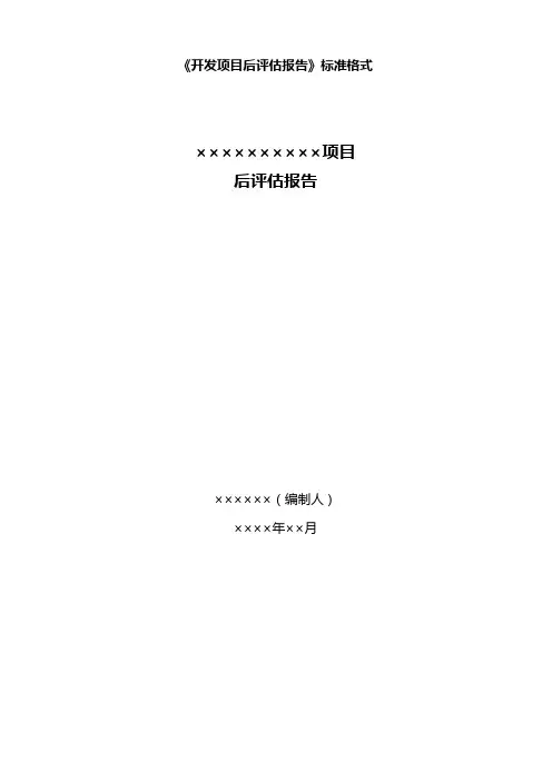 项目后评估报告(模板)