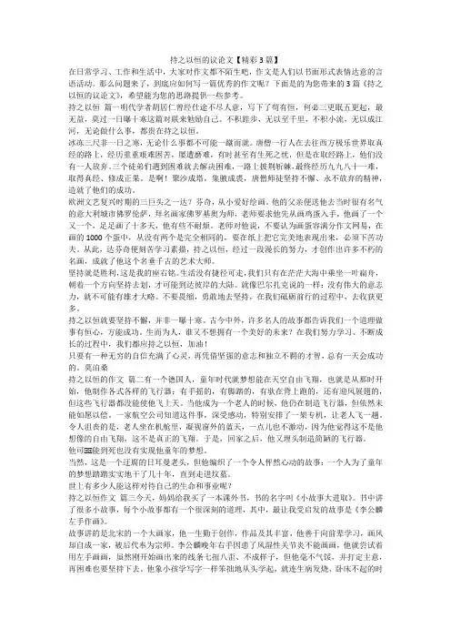 2023最新-持之以恒的议论文【精彩3篇】
