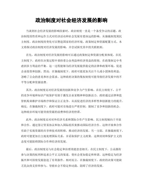 政治制度对社会经济发展的影响