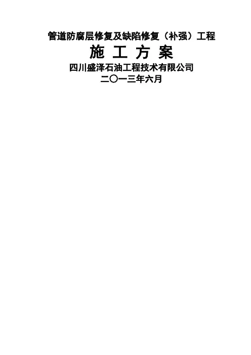 管道防腐层修复及缺陷修复(补强)工程---施工方案