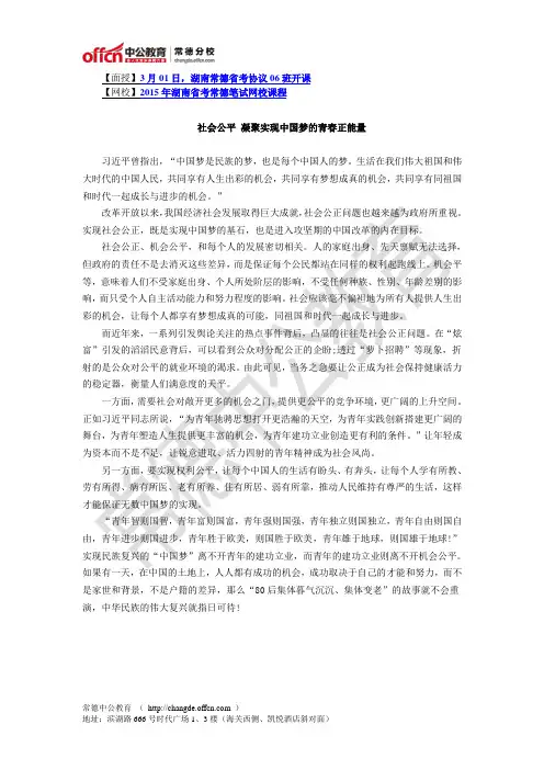2015湖南省公务员考试:申论范文:社会公平凝聚实现中国梦的青春正能量