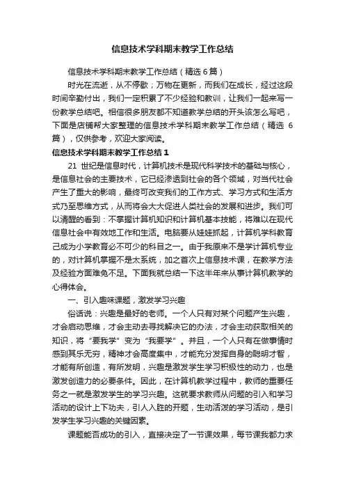 信息技术学科期末教学工作总结