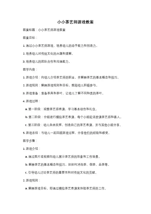 小小茶艺师游戏教案