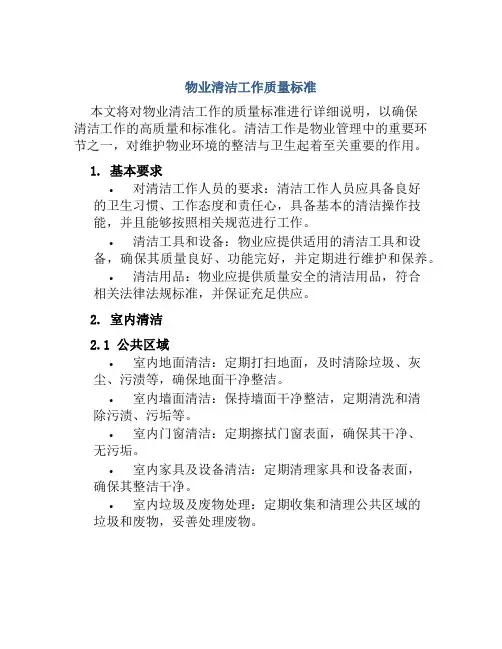 物业清洁工作质量标准