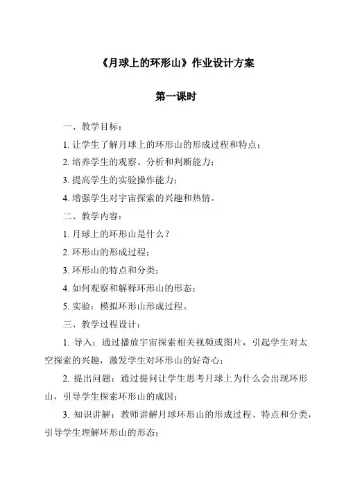 《月球上的环形山作业设计方案-2023-2024学年科学粤教版2001》