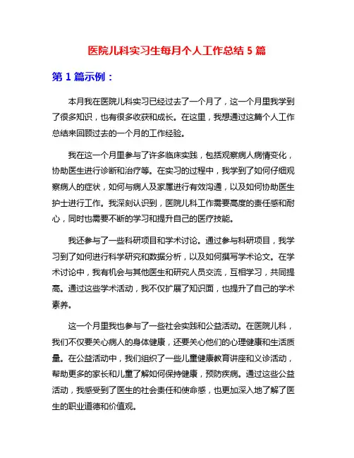 医院儿科实习生每月个人工作总结5篇
