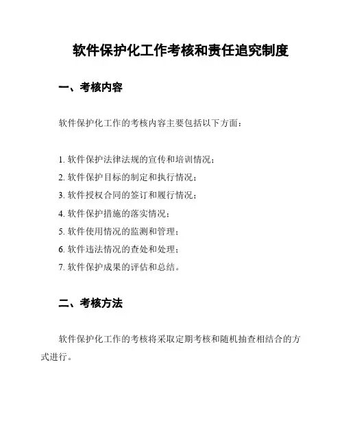 软件保护化工作考核和责任追究制度