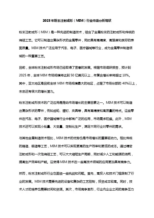 2023年粉末注射成形(MIM)行业市场分析现状