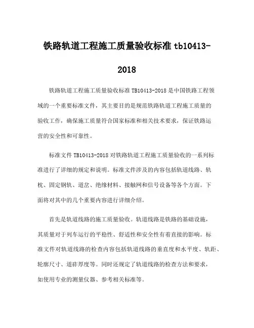 铁路轨道工程施工质量验收标准tb10413-2018