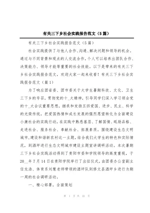 有关三下乡社会实践报告范文(5篇)