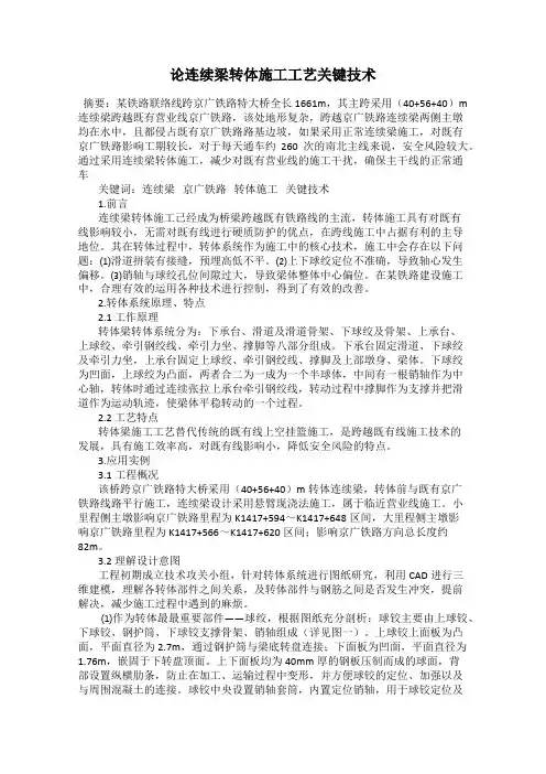 论连续梁转体施工工艺关键技术