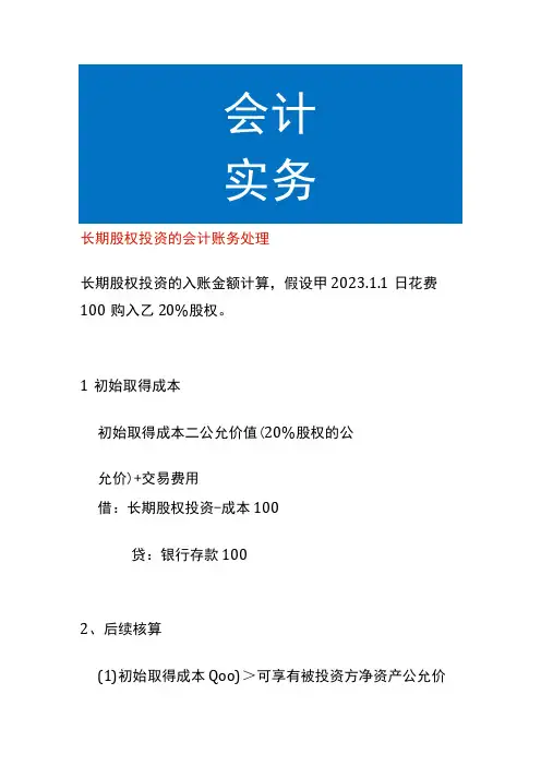 长期股权投资的会计账务处理