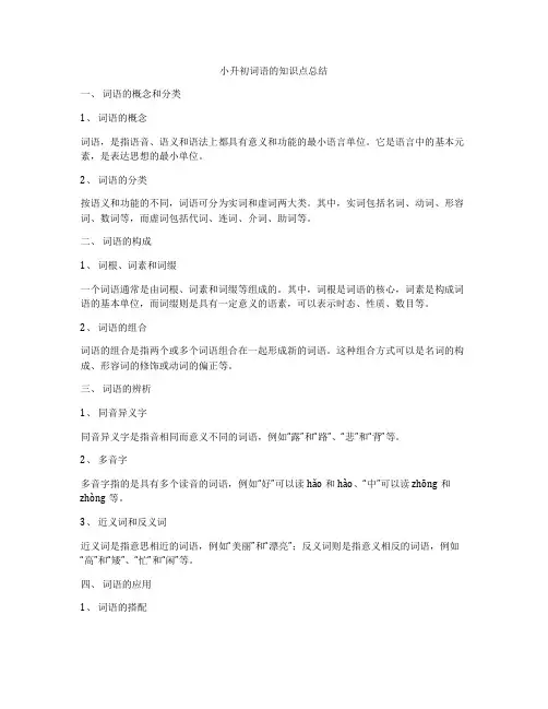 小升初词语的知识点总结