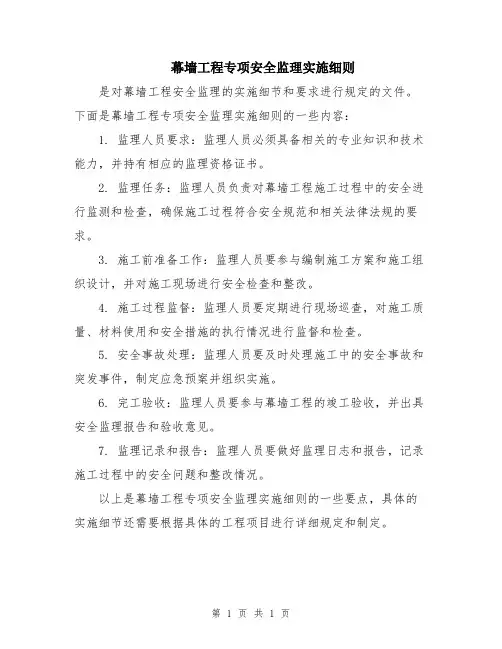 幕墙工程专项安全监理实施细则