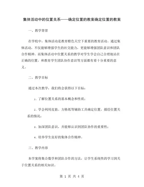 集体活动中的位置关系——确定位置的教案