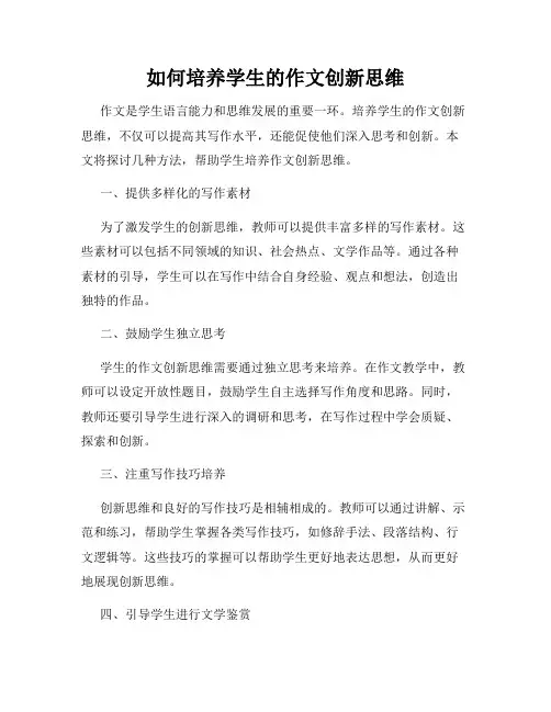 如何培养学生的作文创新思维